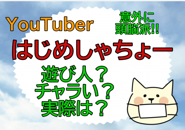 はじめしゃちょーは遊び人 チャラいけど実際は 以外に頭脳派が判明 あなたは小学5年生より賢いの ぶーこ先生の芸能ブログ